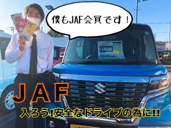 JAF入ってますか？